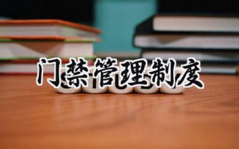 门禁管理制度范文 门禁管理制度范文模板大全