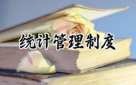 统计管理制度范文 统计资料管理制度