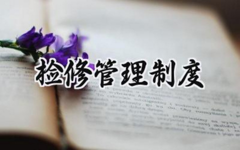 检修管理制度模板 检修管理制度建设范文