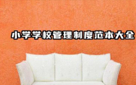 小学管理制度汇编 小学学校管理制度范本大全