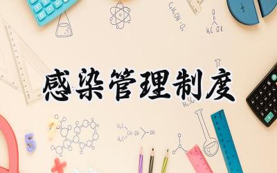 感染管理制度 医院感染管理规范范文