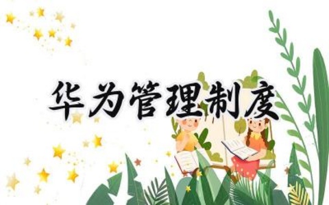 华为管理制度 华为财务管理制度