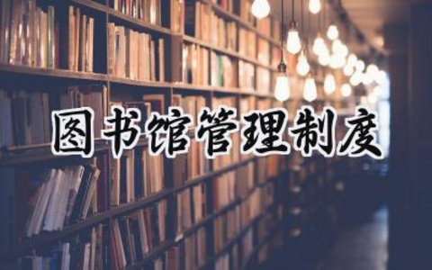 图书馆管理制度模板 图书馆管理规章制度范文