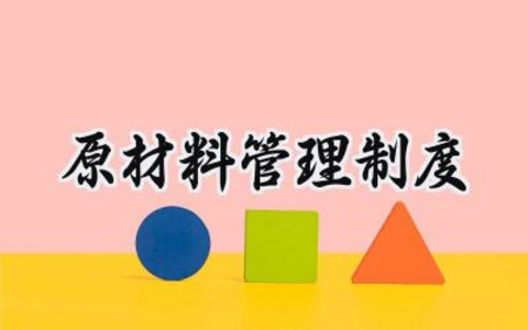 原材料管理制度 原材料采购管理制度