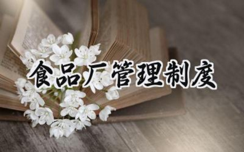 食品厂管理制度 食品厂生产管理制度