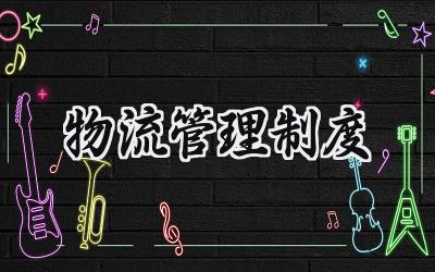 物流管理制度 物流运输管理制度