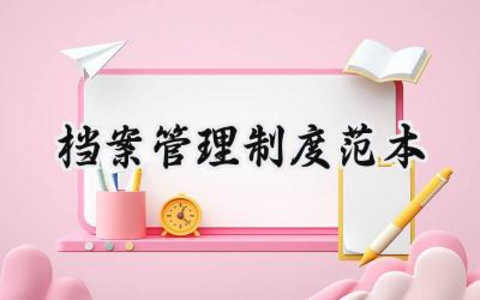 档案管理制度范本 档案的管理标准操作规程