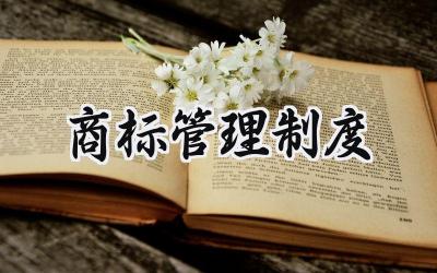 商标管理制度 商标管理制度范文