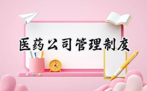 医药公司管理制度 医药公司管理制度大全