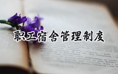 职工宿舍管理制度 关于员工宿舍的管理制度