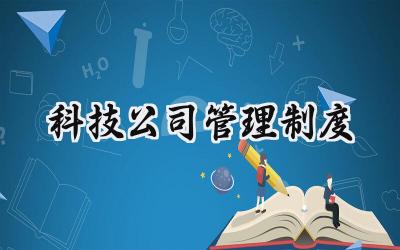 科技公司管理制度 科技公司研究开发管理制度