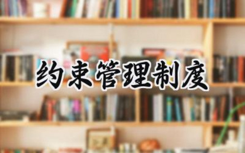 约束管理制度范文 约束具使用管理制度