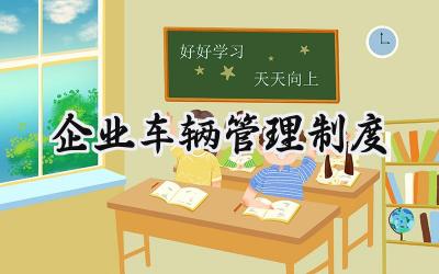 企业车辆管理制度 企业单位车辆管理制度范本