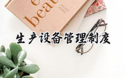 生产设备管理制度 生产企业设备管理制度