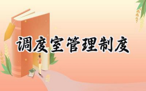 调度室管理制度范文 煤矿调度室管理制度