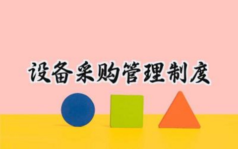 设备采购管理制度 设备采购管理规程内容