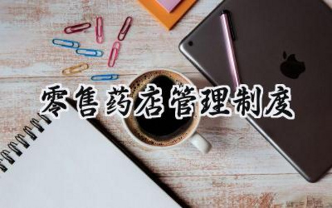 零售药店管理制度 零售药店经营管理规范