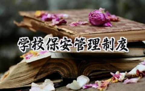 学校保安管理制度 学校保安人员管理制度