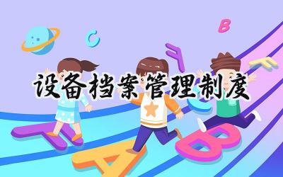 设备档案管理制度 设备技术档案管理制度