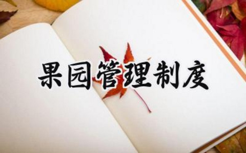 果园管理制度模板 果园生产管理规章制度范本