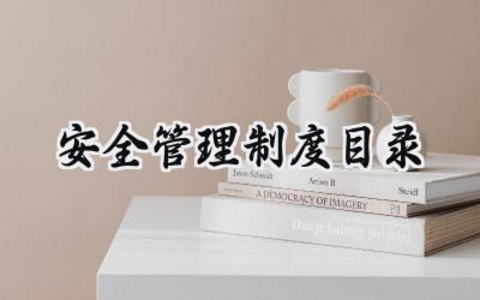 安全管理制度目录 各项安全管理制度目录