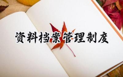 资料档案管理制度 关于档案室管理制度
