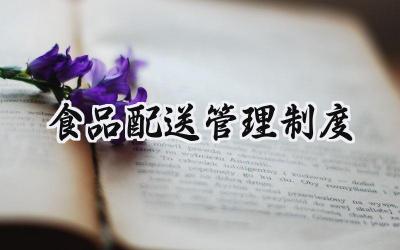 食品配送管理制度 食品配送安全管理制度