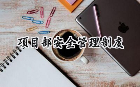 项目部安全管理制度 项目部安全生产管理制度