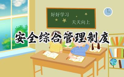 安全综合管理制度 安全生产综合管理制度