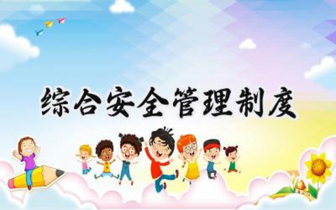 综合安全管理制度 安全生产管理制度汇编