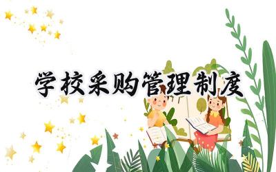 学校采购管理制度 学校采购流程及管理制度