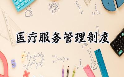 医疗服务管理制度 医疗服务质量管理制度
