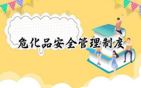 危化品安全管理制度 危化品使用的安全管理规章制度