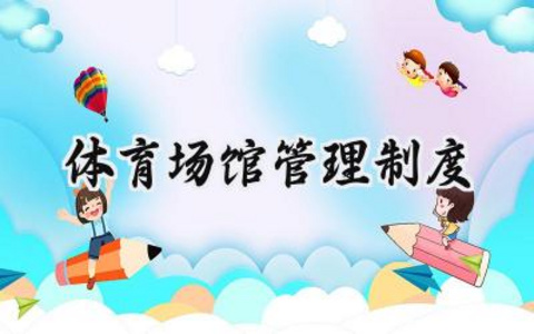 体育场馆管理制度 体育场馆日常管理制度