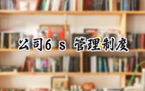 公司6s管理制度 公司员工6S管理制度
