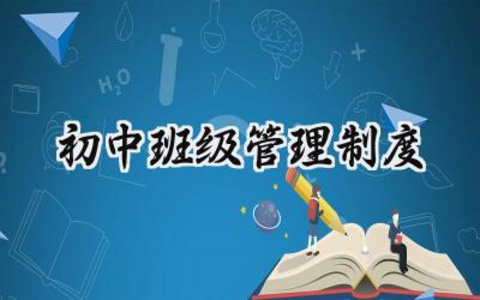 初中班级管理制度 班级管理制度考核细则