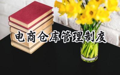电商仓库管理制度 电商公司仓库管理制度