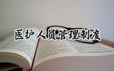 医护人员管理制度 医务人员管理制度