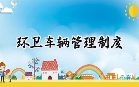 环卫车辆管理制度 环卫车队管理制度