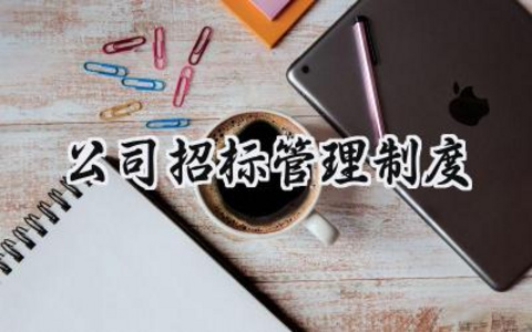 公司招标管理制度 招标公司规章制度范本