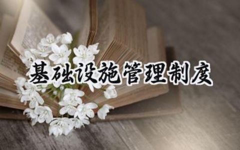 基础设施管理制度 基础设施建设管理制度