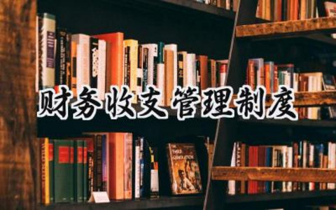 财务收支管理制度 财务人员收支管理规定