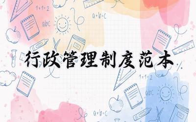 行政管理制度范本 公司行政管理规章制度范本
