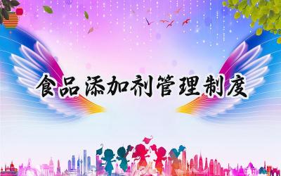 食品添加剂管理制度 食品添加剂使用与管理制度