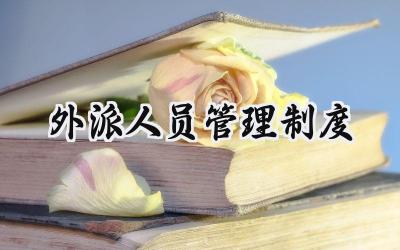外派人员管理制度 外派员工的管理规定