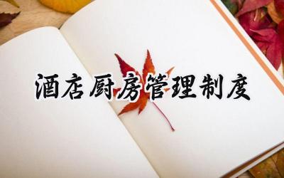 酒店厨房管理制度 酒店厨房管理规章制度