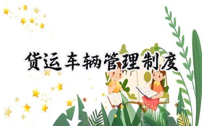 货运车辆管理制度 货运车队的管理制度