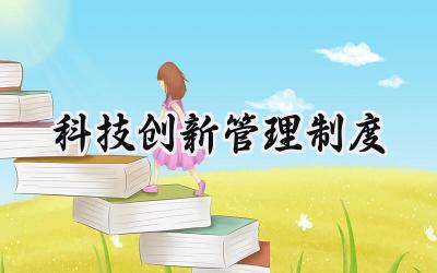 科技创新管理制度 单位科技创新管理制度范本