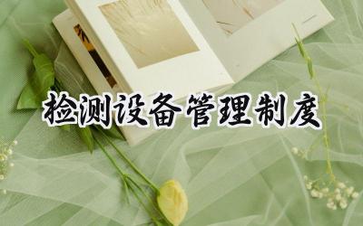 检测设备管理制度 检验和测量设备管理制度