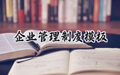 企业管理制度模板 企业规章管理制度范本